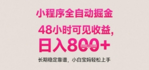 小程序自动挂G打金，无任何技术要求，没有时间限制，日入多张+长期稳定靠谱【揭秘】-聊项目