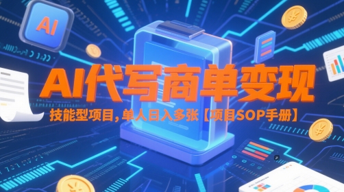 AI代写商单变现，技能型项目，单人日入多张 【项目SOP手册】-聊项目