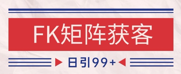 小红书某音FK赛道引流获客 自热矩阵日引200+【揭秘】-聊项目
