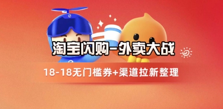 淘宝闪购项目_外卖大战升级，拉新渠道整理+完整打法拆解-聊项目