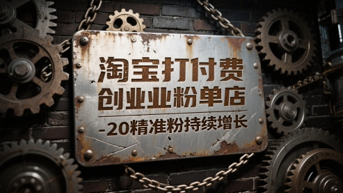 淘宝打付费创业粉单店每天稳定10-20精准粉持续增长【揭秘】-聊项目