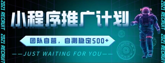最新微信小程序挂G推广，全自动运行被动收益，自测稳定5张+【揭秘】-聊项目