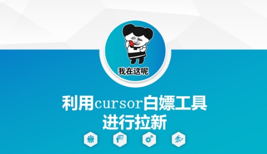 利用cursor白嫖工具进行拉新-聊项目