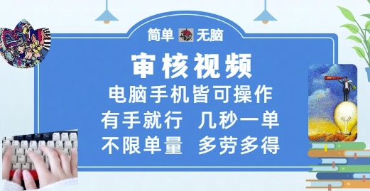 审核视频，电脑手机皆可操作，有手就行，几秒一单，不限单量，多劳多得【揭秘】-聊项目