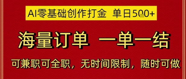 AI零基础创作打金，单日5张，海量订单，一单一结，可兼职可全职，无时间限制，随时可做【揭秘】-聊项目