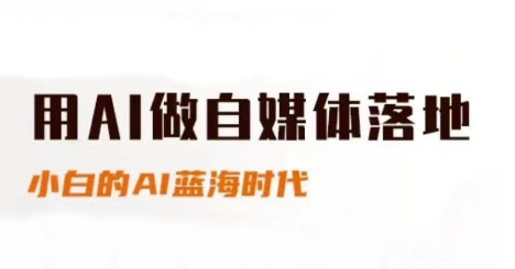 用AI做自媒体落地，适合新手快速入门与进阶，小白的AI蓝海时代-聊项目