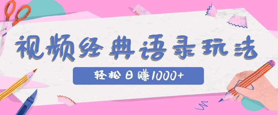全网低估的短视频玩法，经典IP+语录，几分钟视频轻松日赚1000+-聊项目