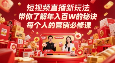 短视频直播新玩法，带你了解年入百W的秘诀，每个人的营销必修课-聊项目