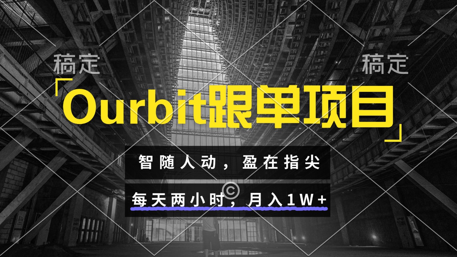 Ourbit跟单项目 智随人动，盈在指尖 每天两小时，月入1W+-聊项目