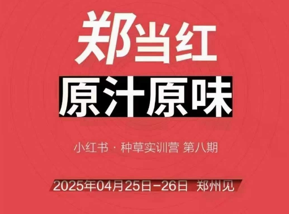 万牛会4月25-26号线下课，小红书郑州帮打法，让众多的小红书商家脱颖而出-聊项目