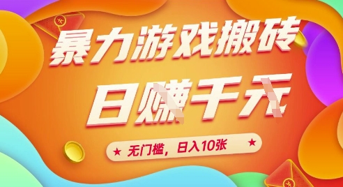 25年暴力游戏搬砖，全自动挂G，无门槛，日入10张【揭秘】、-聊项目