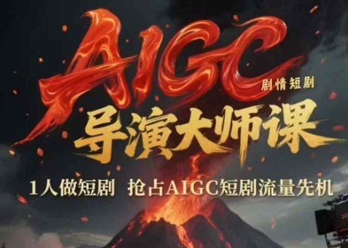 AIGC剧情短剧导演大师课，1人做短剧，抢占AIGC短剧流量先机-聊项目