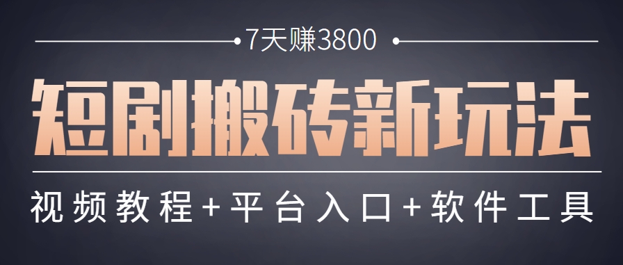 短剧搬砖新玩法，软件批量二创剪辑，7天赚了3800，赶紧做起来【附软件】-聊项目
