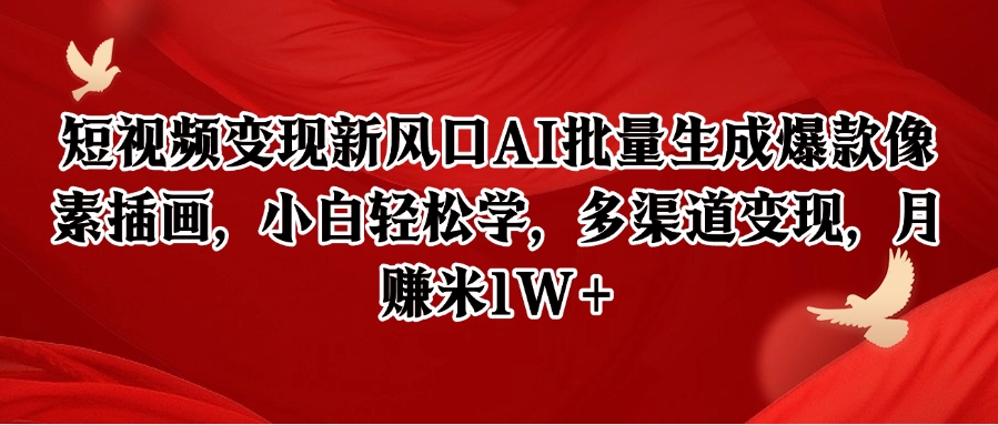 短视频变现新风口AI批量生成爆款像素插画，小白轻松学，多渠道变现，月赚米1W+-聊项目