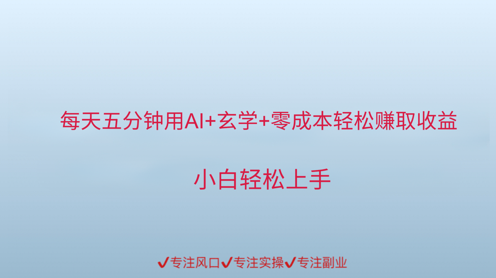 用AI生成玄学内容来赚取收益，每天花几分钟，轻轻松松赚取小一千-聊项目