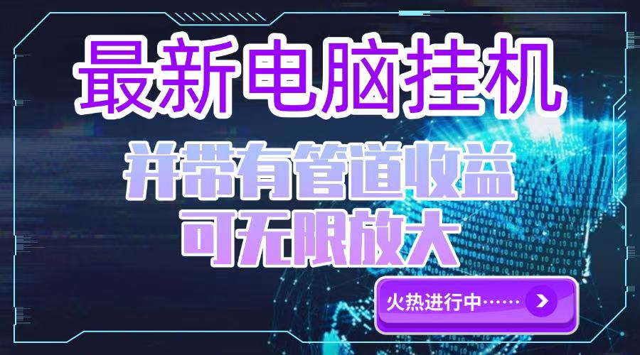 电脑挂机单机每天收益300—500+ 并带有团队管道收益 可无限放大-聊项目