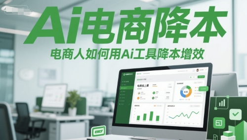Ai电商降本增效线上课，电商人如何用Ai工具降本增效-聊项目