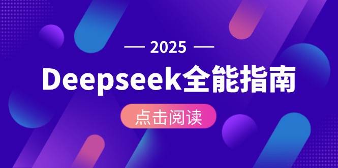 Deepseek全能指南：从安装部署到API调用，掌握AI核心操作全流程-聊项目