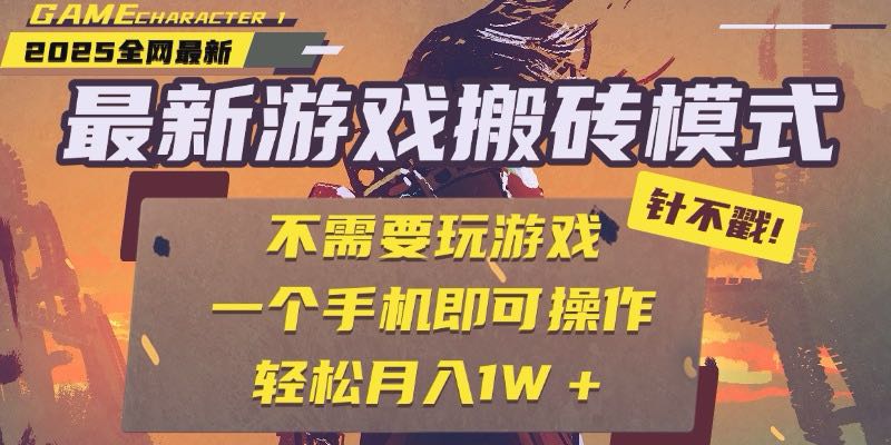 25年最新游戏搬砖，全自动挂机，不需要玩游戏，单手机操作日入300+-聊项目