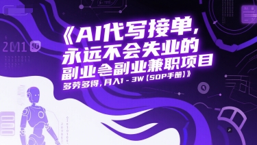 AI代写接单，永远不会失业的副业兼职项目，多劳多得，月入1-3W【SOP手册】-聊项目